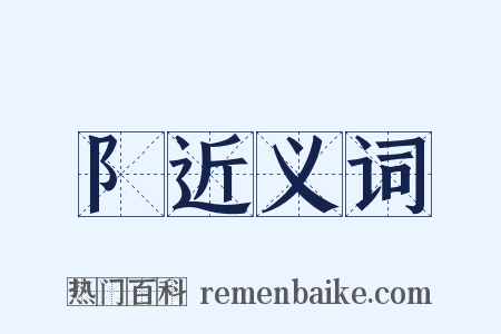 阝近义词是什么意思的图片
